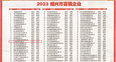 鸡巴开处女穴权威发布丨2023绍兴市百强企业公布，长业建设集团位列第18位